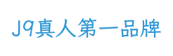 J9真人第一品牌